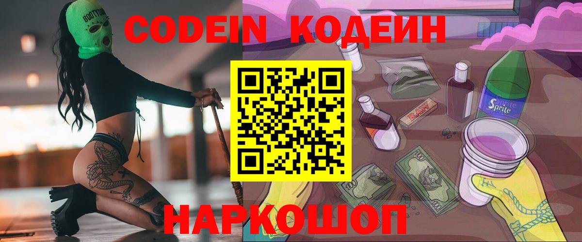 Кодеин Purple Drank  Кодеиновый сироп Lean Purple Drank  Новокубанск  Вход с VPN 